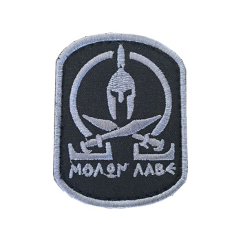 Vyšívaná nášivka Molon Labe